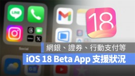 iOS 18 Beta 版网银、证券、行动支付等App 闪退与支援状况整理