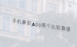 手机兼职app哪个比较靠谱（三款正规靠谱的手机做任务赚佣金app）