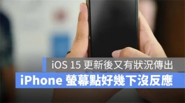 iPhone 屏幕又出问题！不管怎么点就是没反应！