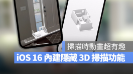 iOS 16隐藏未发布功能：自带室内3D环境扫瞄功能