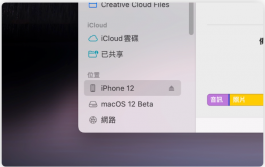 iPhone备份技巧教学：通过Finder、iTunes完整备份到电脑