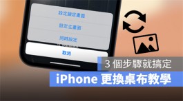 iPhone换墙纸教学，只要3个步骤更换主画面与解锁画面墙纸背景