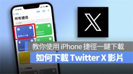 如何下载Twitter X影片？iPhone捷径让你一键下载