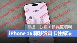 iPhone 16转移资料更新卡住怎么办？一招解法让你顺利换机