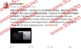 苹果CEO库克：MacBook Pro为笔记本行业树立了标杆