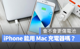 用Mac的充电器替iPhone充电会不会伤手机？