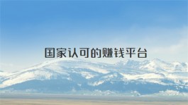 国家认可的赚钱软件平台，2024官方认可真实可靠的赚钱软件