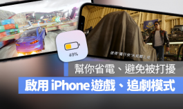 一键开启iPhone 游戏、追剧模式！帮你更融入游戏中还可以省电