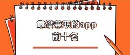 手机兼职平台正规app有哪些，2024年正规的手机兼职软件