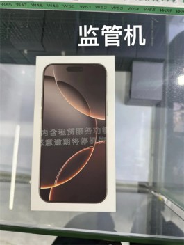 二手iPhone买到监管机怎么办？能留吗？