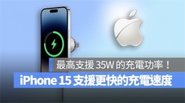 传iPhone 15将支援更快的充电速度！最高支持到35W的充电功率