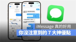 为什么你应该爱用iMessage？分享7 个很多人没注意到的优势