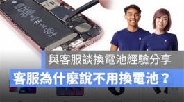 该不该换电池？与苹果客服针对iPhone 换电池的交谈经验分享