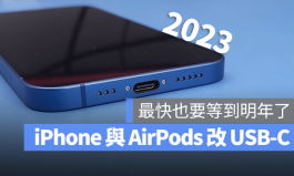 USB-C充电将会是iPhone 15与下一代AirPods最令人期待的改变之一