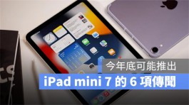 iPad mini7可能搭A16晶片在年底推出，整理6大最新传闻一次看