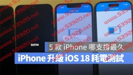 【iOS 18 续航力测试】升级以后会不会耗电？一次列出来看最清楚