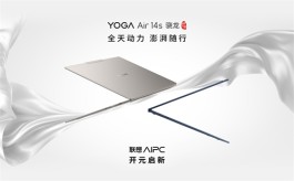 联想 YOGA Air 14s 骁龙AI元启笔记本开启预售