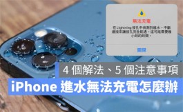 iPhone Lightning 检测到进水无法充电，看到警告的4个解决方式