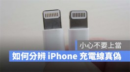 iPhone 充电线如何分辨真伪？