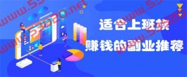 2025年适合上班族赚钱的副业有哪些？上班族适合的兼职副业推荐