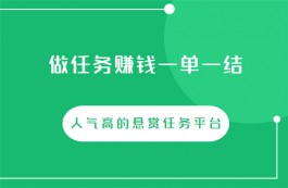 做任务一单一结的兼职app，人气高的悬赏任务平台