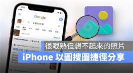 iPhone「以图搜图」捷径脚本教学！