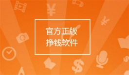 官方正版挣钱软件有哪些，分享几款目前最新正版的赚钱的软件