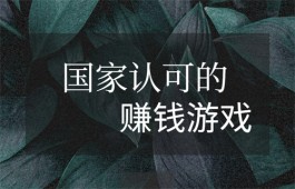 国家认可的赚钱游戏软件，免费的被官方认可的赚钱软件