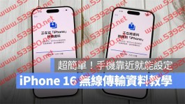 iPhone 16转移资料无线传输技巧教学：免用iCloud，手机靠近即可快速设定