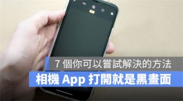 iPhone相机打开却是黑画面？分享7个小妙招