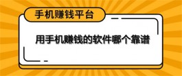 如何用手机做兼职赚钱，三款靠谱的手机兼职赚钱的软件