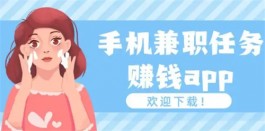 上班手机兼职做什么好？手机合适长期做的兼职教程