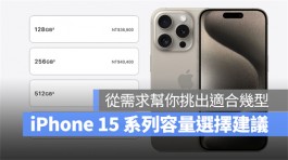 iPhone 15容量选择建议，从需求帮你挑出最适合的容量机型