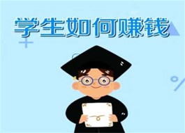 学生党想赚钱怎么办（学生党日赚50-100的软件）