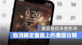 iPhone锁定画面上的农历日期如何取消？只要3个步骤就能办到