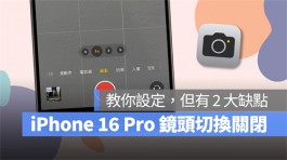 iPhone 16 Pro 录影镜头切换怎么关？教你调整设定，也比较画质差异给你看