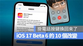 iOS 17 Beta 6更新释出，带你了解10个功能差异与解决的Bug