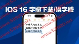 iOS 16字体下载教学：轻松换千种iPhone系统字体与套用方法