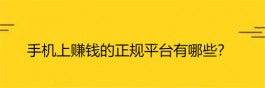 手机上赚钱的正规平台有哪些？2025年手机上真正可以赚钱的软件