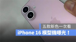 iPhone16模型机曝光！今年5种颜色有哪些一次看