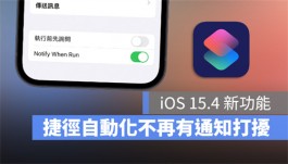 iOS 15.4让捷径自动化执行时，上方不再跳出通知