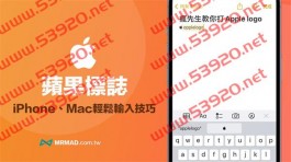 苹果标志怎么打？教你用Mac和iPhone手机打苹果logo技巧