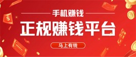 国家认可的赚钱软件有哪些？这有几款被官方认可的赚钱软件