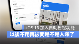 iOS 16可以帮你自动填写验证码，不用再一直被问是不是人类了