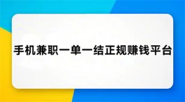 2025手机上免费兼职一单一结app（一单一结算的正规手机兼职平台）