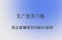 真正能赚零花钱的小游戏有哪些？分享两款可以轻松赚钱的小游戏软件