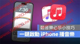 iPhone播音乐小技巧：一键启动Apple Music音乐播放器