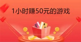 玩游戏一小时赚50元，分享两款一天能稳定赚50的软件