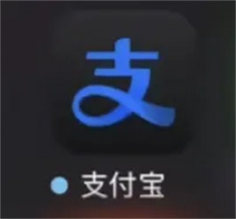 苹果 iOS 版“支付宝”客户端更新版本适配 iOS 18深色模式图标特性