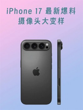 苹果iPhone 17外观大变样！背部摄像头模块或改为横向长条形